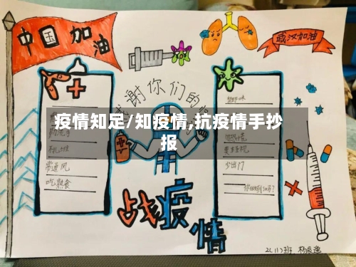 疫情知足/知疫情,抗疫情手抄报