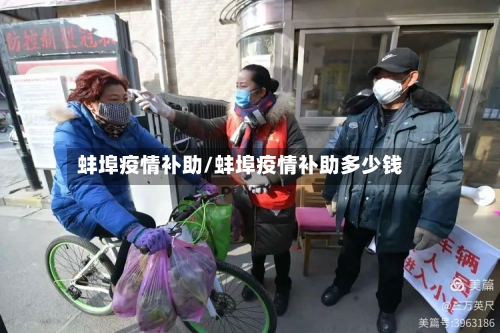 蚌埠疫情补助/蚌埠疫情补助多少钱