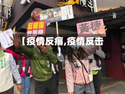 【疫情反痛,疫情反击】