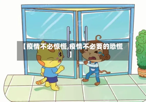 【疫情不必惊慌,疫情不必要的恐慌】