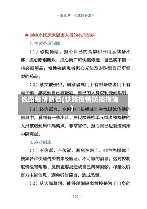 铁路疫情防范(铁路疫情防控措施)