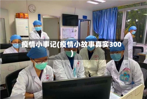 疫情小事记(疫情小故事真实300)