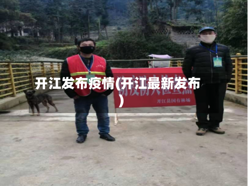 开江发布疫情(开江最新发布)