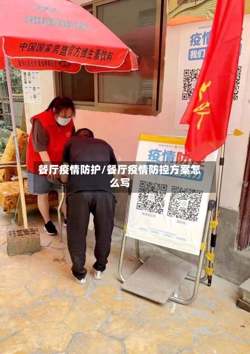 餐厅疫情防护/餐厅疫情防控方案怎么写