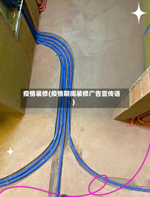 疫情装修(疫情期间装修广告宣传语)