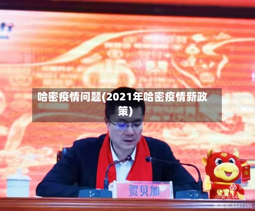 哈密疫情问题(2021年哈密疫情新政策)
