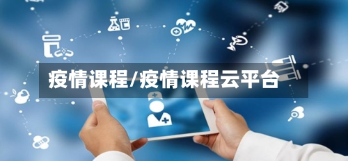 疫情课程/疫情课程云平台