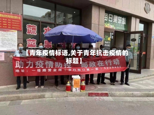 【青年疫情标语,关于青年抗击疫情的标题】