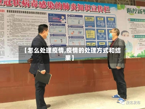 【怎么处理疫情,疫情的处理方式和结果】