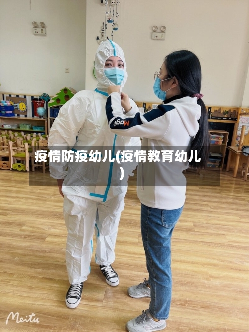 疫情防疫幼儿(疫情教育幼儿)