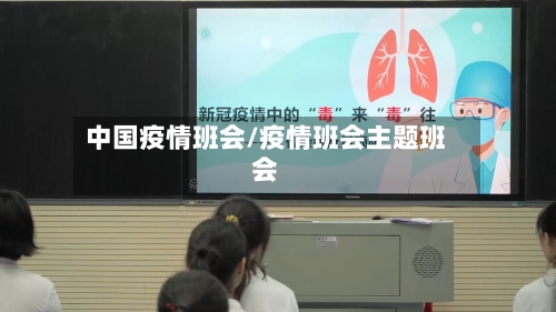 中国疫情班会/疫情班会主题班会