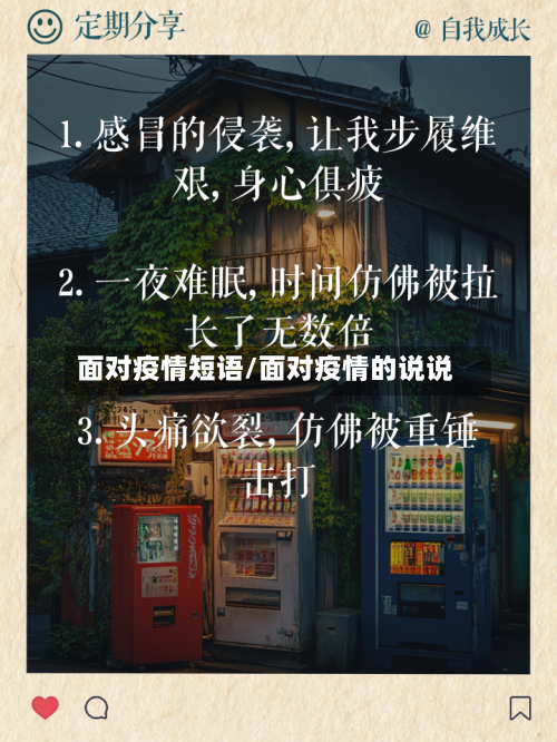 面对疫情短语/面对疫情的说说
