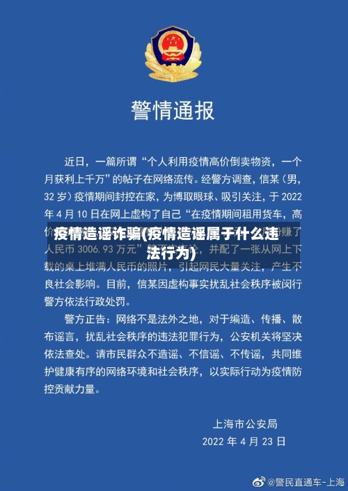 疫情造谣诈骗(疫情造谣属于什么违法行为)