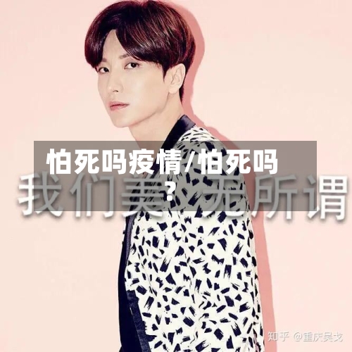 怕死吗疫情/怕死吗?
