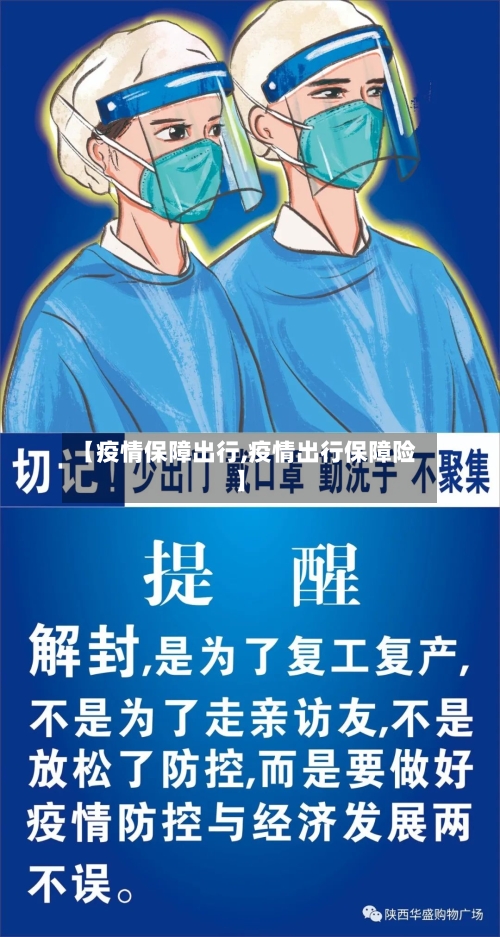 【疫情保障出行,疫情出行保障险】