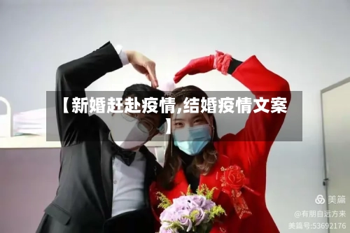 【新婚赶赴疫情,结婚疫情文案】