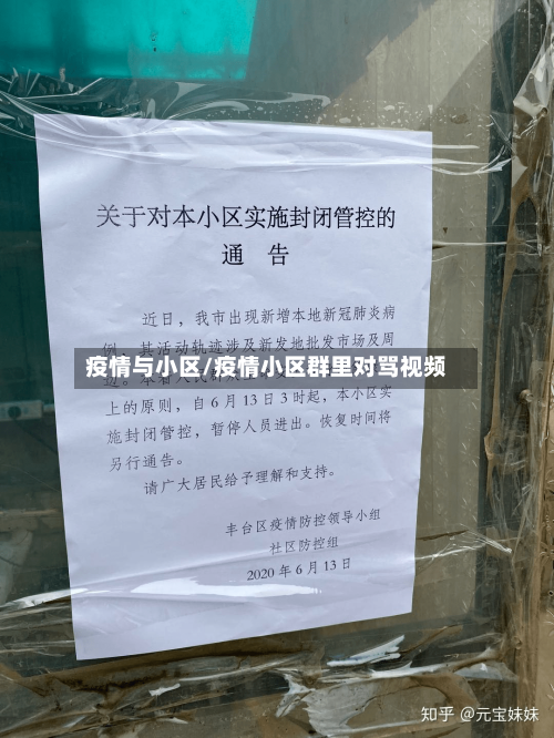 疫情与小区/疫情小区群里对骂视频