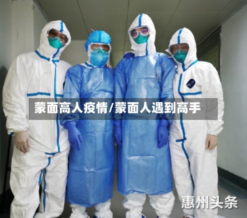 蒙面高人疫情/蒙面人遇到高手
