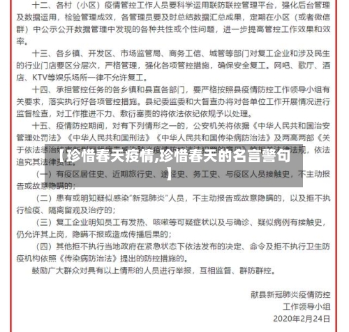 【珍惜春天疫情,珍惜春天的名言警句】