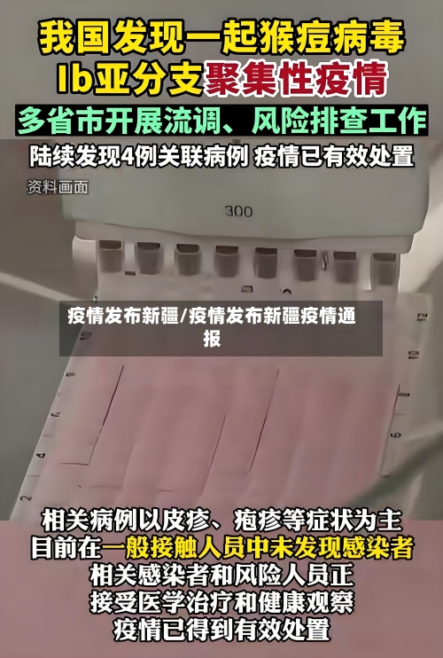 疫情发布新疆/疫情发布新疆疫情通报