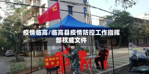 疫情临高/临高县疫情防控工作指挥部权威文件