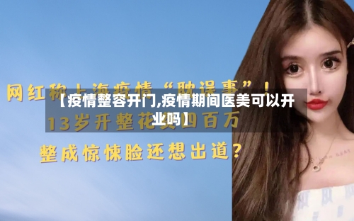 【疫情整容开门,疫情期间医美可以开业吗】
