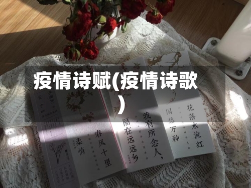 疫情诗赋(疫情诗歌)