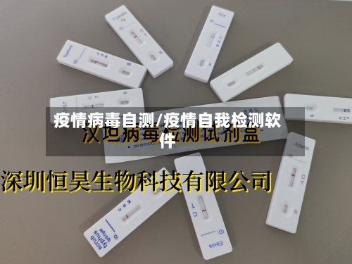 疫情病毒自测/疫情自我检测软件