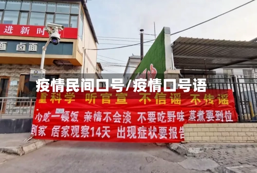 疫情民间口号/疫情口号语