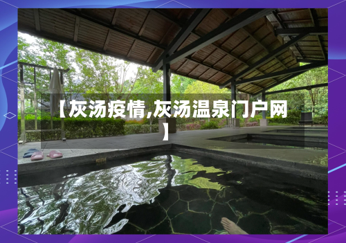 【灰汤疫情,灰汤温泉门户网】