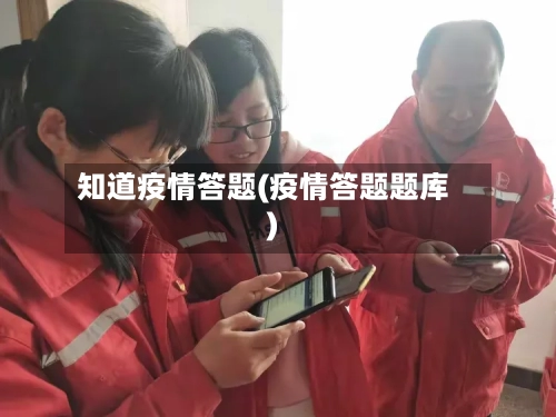 知道疫情答题(疫情答题题库)