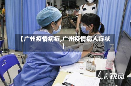【广州疫情病症,广州疫情病人症状】
