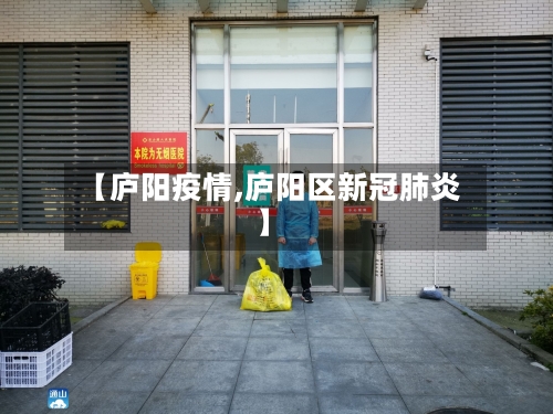 【庐阳疫情,庐阳区新冠肺炎】