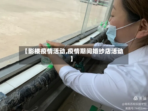 【影楼疫情活动,疫情期间婚纱店活动】