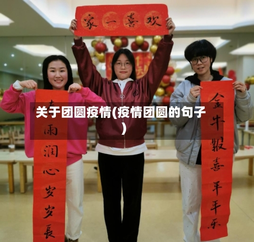 关于团圆疫情(疫情团圆的句子)