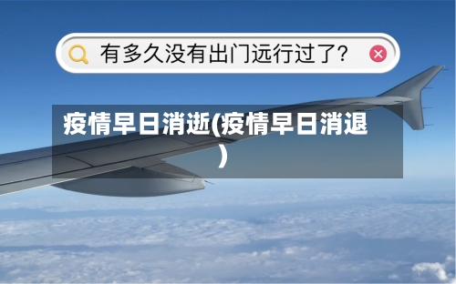 疫情早日消逝(疫情早日消退)