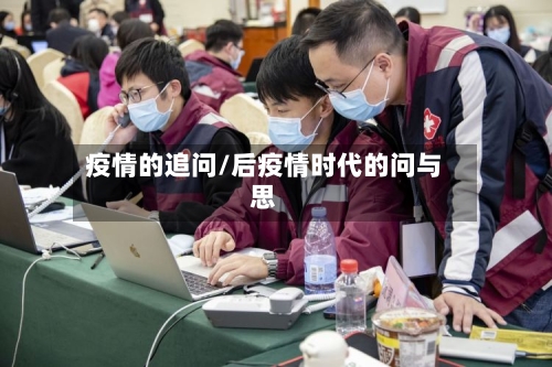 疫情的追问/后疫情时代的问与思
