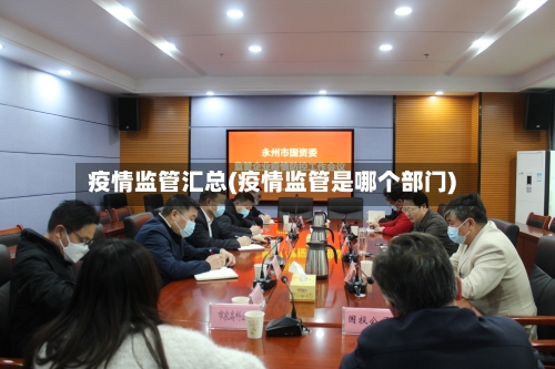 疫情监管汇总(疫情监管是哪个部门)