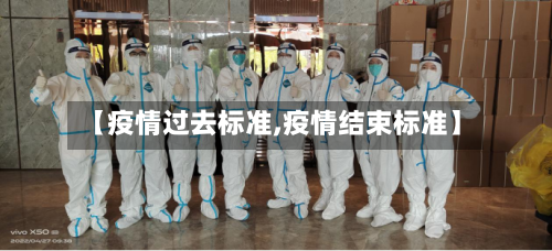 【疫情过去标准,疫情结束标准】