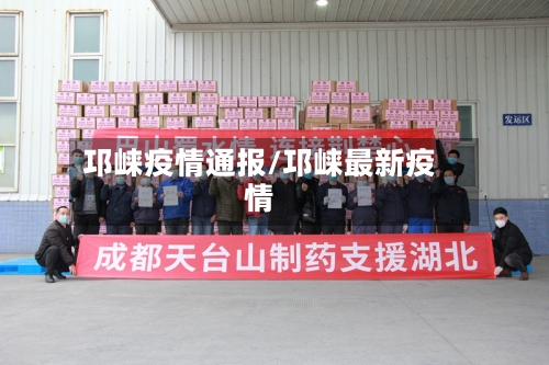 邛崃疫情通报/邛崃最新疫情
