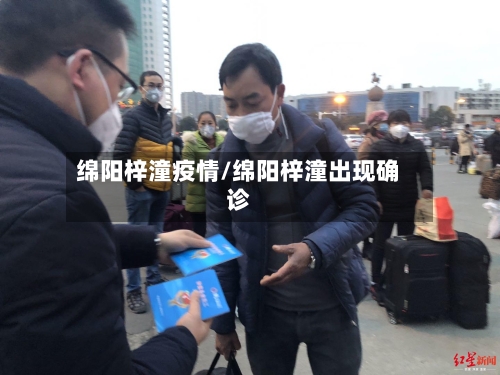 绵阳梓潼疫情/绵阳梓潼出现确诊