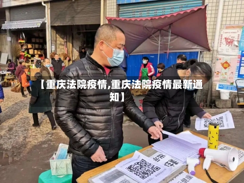 【重庆法院疫情,重庆法院疫情最新通知】