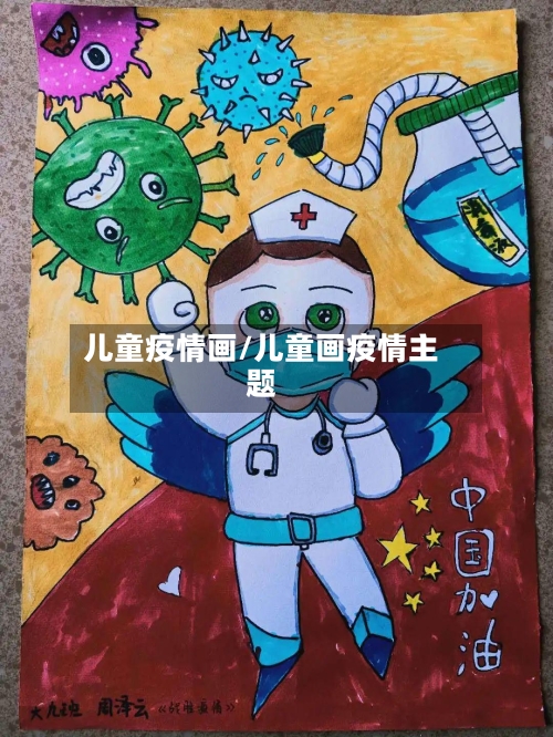 儿童疫情画/儿童画疫情主题