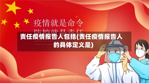 责任疫情报告人包括(责任疫情报告人的具体定义是)
