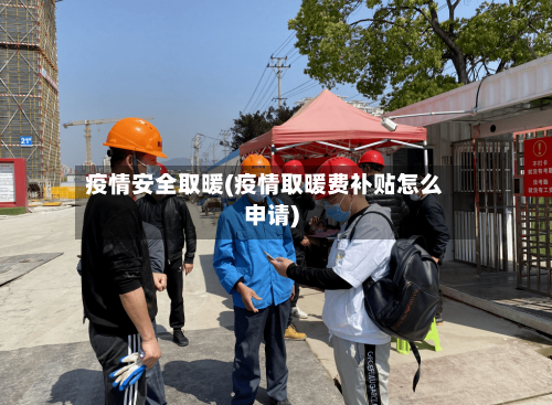 疫情安全取暖(疫情取暖费补贴怎么申请)