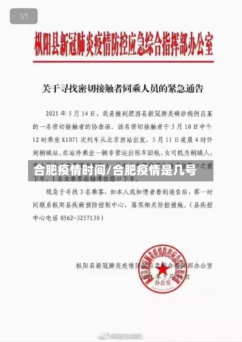 合肥疫情时间/合肥疫情是几号