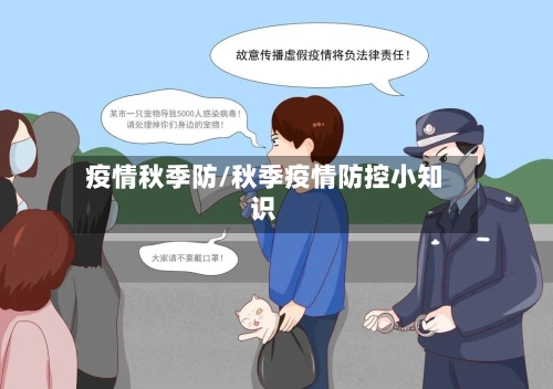 疫情秋季防/秋季疫情防控小知识
