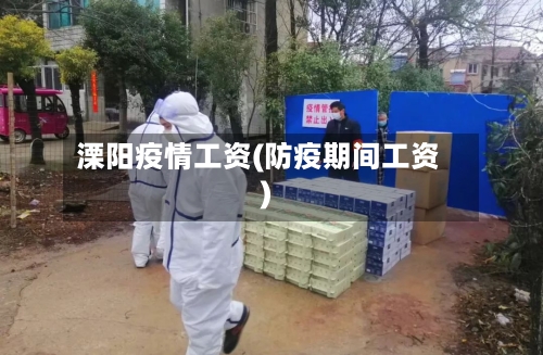 溧阳疫情工资(防疫期间工资)