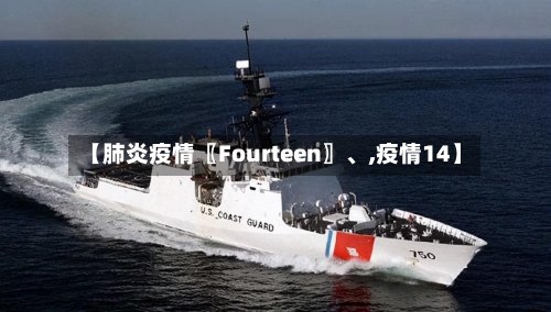 【肺炎疫情〖Fourteen〗、,疫情14】