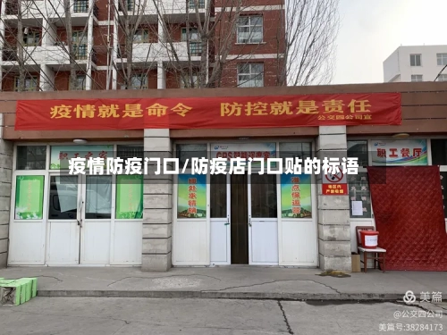 疫情防疫门口/防疫店门口贴的标语